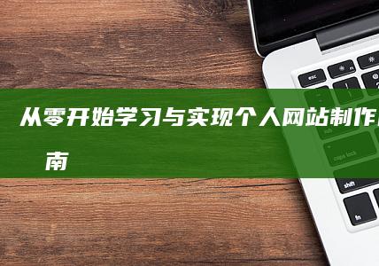 从零开始：学习与实现个人网站制作的全程指南